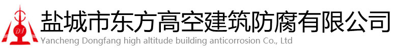 罗源县东方高空建筑防腐有限公司